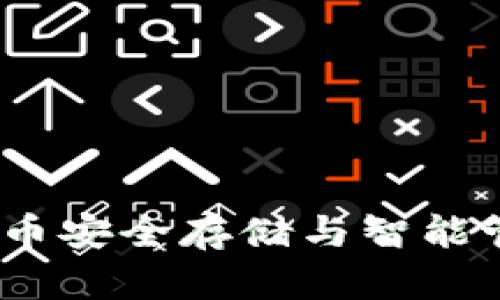 波宝钱包：数字货币安全存储与智能管理的全方位指南