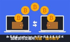 批量创建 tpWallet 的详细指南与最佳实践