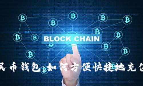 数字人民币钱包：如何方便快捷地充值与使用