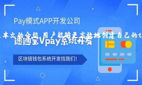 创建tpWallet时常见错误提示及解决方案

tpWallet, 钱包创建, 常见错误, 解决方案/guanjianci

引言
随着区块链技术的飞速发展，数字资产钱包的使用变得十分普遍。tpWallet作为一款相对新颖的钱包应用，为用户提供了便捷的资产管理服务。然而，在用户创建钱包的过程中，常常会遇到各种各样的错误提示，这些问题不仅可能导致资金的损失，也使得用户的使用体验大打折扣。本文将深入探讨在创建tpWallet时可能出现的错误提示，以及相应的解决方案，帮助用户顺利创建和使用他们的数字资产钱包。

tpWallet创建钱包的基本步骤
在我们探讨错误提示之前，首先了解tpWallet钱包的创建流程是非常重要的。一般来说，创建钱包的步骤包括：
ol
li下载并安装tpWallet应用。/li
li通过应用界面选择“创建钱包”选项。/li
li设置安全密码，以确保钱包安全。/li
li备份助记词，记录在安全的地方。/li
li确认创建。/li
/ol

常见的错误提示与解决方案
在创建tpWallet过程中，用户可能会遇到多种错误提示，以下是一些常见的提示及其应对策略：

h41. “网络连接超时”/h4
这个错误提示通常出现在网络质量不佳的情况下。如果你在创建钱包时遇到“网络连接超时”的错误，可以尝试以下几种解决方法：
ul
li确保设备连接稳定的互联网，最好使用Wi-Fi而非移动数据。/li
li重启应用，清理缓存以恢复正常状态。/li
li换一个时间段再尝试，可能服务器在高峰期无法响应请求。/li
/ul

h42. “密码强度不够”/h4
创建钱包时，安全是最重要的。如果系统提示“密码强度不够”，这意味着您的密码可能过于简单。为了解决这一问题，可以考虑：
ul
li使用包含大写字母、小写字母、数字和特殊字符的组合密码。/li
li避免使用个人信息，如生日、姓名等，尽量增加密码的随机性。/li
li使用密码管理工具生成复杂密码。/li
/ul

h43. “助记词生成失败”/h4
在创建钱包的过程中，助记词是非常关键的部分。如果发生“助记词生成失败”的错误提示，建议采取以下措施：
ul
li重启应用，确保应用的运行状态良好。/li
li确保使用的是官方版本的应用，避免出现软件冲突。/li
li在良好的网络环境下再次尝试生成助记词。/li
/ul

h44. “创建失败，请重试”/h4
这个错误提示相对较为普遍，可能是由于系统故障或不兼容的原因导致的。遇到此情况，可以尝试：
ul
li检查应用的版本，确保是最新版本。/li
li卸载并重新安装应用，确保应用环境的清新。/li
li查看官方社区或论坛，看是否是系统维护或故障。/li
/ul

h45. “未知错误”/h4
当提示为“未知错误”时，通常较难判断具体的原因。这类错误提示可能是系统问题、网络问题或设备兼容性等多种因素造成的。解决措施包括：
ul
li查看设备的兼容性，确保您的设备支持应用的最新版本。/li
li联系tpWallet的客服，获取更多帮助和信息。/li
li耐心等待一段时间，可能是服务器问题，稍后再试。/li
/ul

如何避免创建钱包过程中的错误
除了遇到错误时的解决方案，预防在创建钱包过程中出现错误同样至关重要。以下几点建议，帮助用户降低出错风险：
ul
li确保下载应用的来源为官方网站或知名应用商店，避免使用第三方链接下载。/li
li在创建钱包之前，做好详细的准备工作，包括研究相应的安全知识和使用流程。/li
li关注应用的更新信息，及时更新到最新版本以确保最佳性能和安全性。/li
li在一个稳定的设备环境下操作，避免在系统繁忙或处理器过度使用的情况下进行钱包创建。/li
/ul

总结
创建tpWallet虽然简单，但在实际操作中却可能会遇到各种各样的错误提示。理解这些错误的成因和解决方案，不仅能够帮助用户节省时间，也能减少错误操作带来的风险。希望通过本文的介绍，用户能够更高效地创建自己的tpWallet，安全便捷地管理数字资产。 

如果在创建过程中有其他不明之处，建议随时查阅官方文档或联系技术支持，确保在不同阶段都能得到满意的帮助。 

学习使用数字钱包，并将其融入到日常生活中，也许会开启一段新旅程，让我们一起探索这个充满机会的数字世界吧！