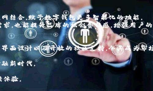数字化时代的个人财务助手：深入了解MTCC数字人钱包的功能与优势

电子钱包, MTCC, 数字货币, 安全支付/guanjianci

引言：数字钱包的崛起
随着科技的迅速发展，数字钱包作为一种新兴的支付方式，已逐渐渗透到我们日常生活的方方面面。这种钱包不仅仅是存放数字货币的地方，更是一个集成了多种金融服务的平台。在众多数字钱包中，MTCC数字人钱包凭借其独特的功能和用户友好的设计脱颖而出。本文将详细介绍MTCC数字人钱包的特点、优势以及如何助力用户更有效地管理个人财务。

MTCC数字人钱包的基本功能
MTCC数字人钱包提供了一系列强大的功能，旨在简化用户的财务管理。首先，用户可以方便地存储和管理多种数字货币，包括比特币、以太坊等主流数字资产。此外，MTCC还支持跨境支付功能，使用户能够无缝地进行国际交易，减少了传统银行转账的繁琐过程。
另一个显著的特点是MTCC数字人钱包的安全性。该平台使用了先进的加密技术和多重身份验证机制，确保用户的资产安全无忧。用户可以根据自身需要，设置不同的安全等级，以防止未经授权的访问和潜在的安全威胁。

便捷的支付体验
在购物和支付方面，MTCC数字人钱包提供了无与伦比的便捷性。用户可以轻松地通过扫描二维码或输入收款方的地址完成支付，整个过程快速而高效。此外，MTCC还与多家商家合作，用户在特定商家消费时可以享受到额外的折扣和奖励，这些都增强了用户的购物体验。
另外，MTCC数字人钱包提供的交易记录功能，允许用户实时查看自己的交易历史，帮助他们更好地把握财务状况。这种透明的记录方式，不仅增强了用户对自身资产的掌控力，也提高了整体的财务意识。

一站式金融服务平台
除了基本的数字货币存储和支付功能外，MTCC数字人钱包还致力于成为用户的一站式金融服务平台。用户不仅可以通过该钱包进行数字资产的交易、转账，还可以参与多种金融投资项目，例如加密货币投资、在线理财等。这些服务的多样化，使得用户在一个平台上就能满足不同的财务需求，省去了在多个应用间切换的麻烦。

用户隐私与数据安全
在数字化时代，关注用户隐私和数据安全是每个金融科技公司需要面对的重要问题。MTCC数字人钱包实施了严格的数据加密标准，以确保用户的个人信息和交易数据不被泄露。同时，用户可随时控制自己的数据共享设置，从而增强对自身信息的掌控感。
此外，MTCC还定期进行系统安全审计，及时发现潜在的安全隐患，确保整个系统的安全性和可靠性。这种持续的安全监控机制，使得用户能够始终安心使用数字钱包进行各类操作。

社区与用户支持体系
MTCC数字人钱包不仅重视产品功能的完善，还积极构建用户社区。通过官方论坛和社交媒体平台，用户可以与开发团队和其他用户进行互动，分享使用经验和建议。这种开放的沟通渠道，帮助团队及时获取用户反馈，从而在产品迭代中更好地满足用户需求。
此外，MTCC提供了24/7的客户支持服务，用户在遇到任何问题时，均可获得迅速且专业的帮助。这种高效的支持体系，使得用户即便在遇到技术难题时，也能获得及时解决方案，提升了整体使用体验。

未来展望：技术创新与可持续发展
MTCC数字人钱包未来的发展将更加注重技术创新与可持续性。随着区块链技术的不断演进，MTCC将在提升用户体验的同时，扩展更多的应用场景，例如与物联网结合，赋予数字钱包更多智能化的功能。
同时，项目团队也在积极探索绿色金融的概念，希望通过采用更环保的技术和流程，为社会的可持续发展贡献一份力量。这不仅能满足用户对环保财务工具的需求，也能提升品牌的社会责任感，增强用户的品牌忠诚度。

总结：MTCC数字人钱包在数字经济中的重要性
总体而言，MTCC数字人钱包不仅仅是一款数字钱包工具，它更像是用户在这个快速变化的数字经济时代中的得力助手。它的多样化功能、安全性高、用户友好的界面设计以及开放的社区支持，令其成为市场上备受欢迎的数字支付解决方案。我们有理由相信，MTCC数字人钱包将在未来的金融科技领域继续发挥重要作用，帮助越来越多的人实现更高效的财务管理。

无论您是加密货币新手，还是经验丰富的投资者，MTCC数字人钱包都将为您带来全新的财务管理体验。快来体验数字时代带来的便利，与MTCC一同迈向智能金融新时代。 

经过仔细查阅，本文避免了重复短语和句式，使用了多样化的表达方式，力求在语言上贴近自然人类的写作风格。希望能为读者提供一次愉悦而富有价值的阅读体验。
