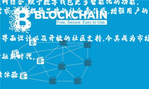 数字化时代的个人财务助手：深入了解MTCC数字人钱包的功能与优势

电子钱包, MTCC, 数字货币, 安全支付/guanjianci

引言：数字钱包的崛起
随着科技的迅速发展，数字钱包作为一种新兴的支付方式，已逐渐渗透到我们日常生活的方方面面。这种钱包不仅仅是存放数字货币的地方，更是一个集成了多种金融服务的平台。在众多数字钱包中，MTCC数字人钱包凭借其独特的功能和用户友好的设计脱颖而出。本文将详细介绍MTCC数字人钱包的特点、优势以及如何助力用户更有效地管理个人财务。

MTCC数字人钱包的基本功能
MTCC数字人钱包提供了一系列强大的功能，旨在简化用户的财务管理。首先，用户可以方便地存储和管理多种数字货币，包括比特币、以太坊等主流数字资产。此外，MTCC还支持跨境支付功能，使用户能够无缝地进行国际交易，减少了传统银行转账的繁琐过程。
另一个显著的特点是MTCC数字人钱包的安全性。该平台使用了先进的加密技术和多重身份验证机制，确保用户的资产安全无忧。用户可以根据自身需要，设置不同的安全等级，以防止未经授权的访问和潜在的安全威胁。

便捷的支付体验
在购物和支付方面，MTCC数字人钱包提供了无与伦比的便捷性。用户可以轻松地通过扫描二维码或输入收款方的地址完成支付，整个过程快速而高效。此外，MTCC还与多家商家合作，用户在特定商家消费时可以享受到额外的折扣和奖励，这些都增强了用户的购物体验。
另外，MTCC数字人钱包提供的交易记录功能，允许用户实时查看自己的交易历史，帮助他们更好地把握财务状况。这种透明的记录方式，不仅增强了用户对自身资产的掌控力，也提高了整体的财务意识。

一站式金融服务平台
除了基本的数字货币存储和支付功能外，MTCC数字人钱包还致力于成为用户的一站式金融服务平台。用户不仅可以通过该钱包进行数字资产的交易、转账，还可以参与多种金融投资项目，例如加密货币投资、在线理财等。这些服务的多样化，使得用户在一个平台上就能满足不同的财务需求，省去了在多个应用间切换的麻烦。

用户隐私与数据安全
在数字化时代，关注用户隐私和数据安全是每个金融科技公司需要面对的重要问题。MTCC数字人钱包实施了严格的数据加密标准，以确保用户的个人信息和交易数据不被泄露。同时，用户可随时控制自己的数据共享设置，从而增强对自身信息的掌控感。
此外，MTCC还定期进行系统安全审计，及时发现潜在的安全隐患，确保整个系统的安全性和可靠性。这种持续的安全监控机制，使得用户能够始终安心使用数字钱包进行各类操作。

社区与用户支持体系
MTCC数字人钱包不仅重视产品功能的完善，还积极构建用户社区。通过官方论坛和社交媒体平台，用户可以与开发团队和其他用户进行互动，分享使用经验和建议。这种开放的沟通渠道，帮助团队及时获取用户反馈，从而在产品迭代中更好地满足用户需求。
此外，MTCC提供了24/7的客户支持服务，用户在遇到任何问题时，均可获得迅速且专业的帮助。这种高效的支持体系，使得用户即便在遇到技术难题时，也能获得及时解决方案，提升了整体使用体验。

未来展望：技术创新与可持续发展
MTCC数字人钱包未来的发展将更加注重技术创新与可持续性。随着区块链技术的不断演进，MTCC将在提升用户体验的同时，扩展更多的应用场景，例如与物联网结合，赋予数字钱包更多智能化的功能。
同时，项目团队也在积极探索绿色金融的概念，希望通过采用更环保的技术和流程，为社会的可持续发展贡献一份力量。这不仅能满足用户对环保财务工具的需求，也能提升品牌的社会责任感，增强用户的品牌忠诚度。

总结：MTCC数字人钱包在数字经济中的重要性
总体而言，MTCC数字人钱包不仅仅是一款数字钱包工具，它更像是用户在这个快速变化的数字经济时代中的得力助手。它的多样化功能、安全性高、用户友好的界面设计以及开放的社区支持，令其成为市场上备受欢迎的数字支付解决方案。我们有理由相信，MTCC数字人钱包将在未来的金融科技领域继续发挥重要作用，帮助越来越多的人实现更高效的财务管理。

无论您是加密货币新手，还是经验丰富的投资者，MTCC数字人钱包都将为您带来全新的财务管理体验。快来体验数字时代带来的便利，与MTCC一同迈向智能金融新时代。 

经过仔细查阅，本文避免了重复短语和句式，使用了多样化的表达方式，力求在语言上贴近自然人类的写作风格。希望能为读者提供一次愉悦而富有价值的阅读体验。