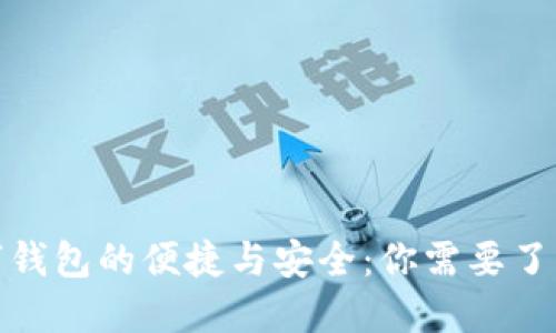 探索数字钱包的便捷与安全：你需要了解的一切