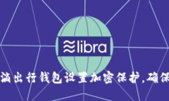 如何为滴滴出行钱包设置加密保护，确保资金安