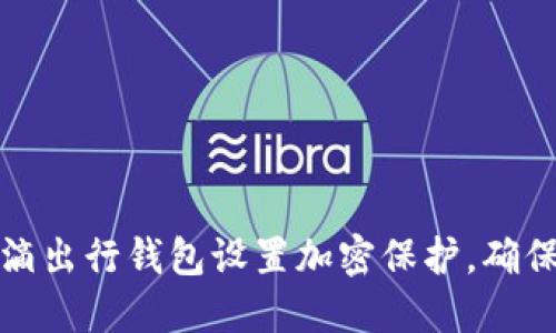 如何为滴滴出行钱包设置加密保护，确保资金安全
