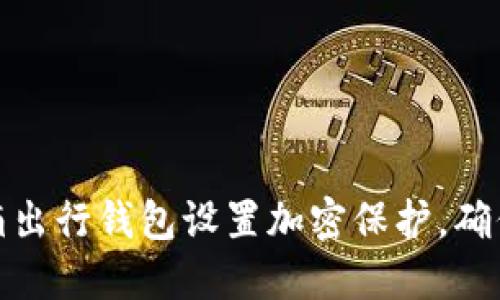 如何为滴滴出行钱包设置加密保护，确保资金安全