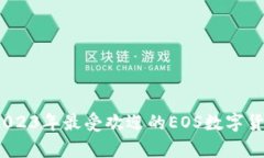 全面解析：2023年最受欢迎的EOS数字货币钱包推荐