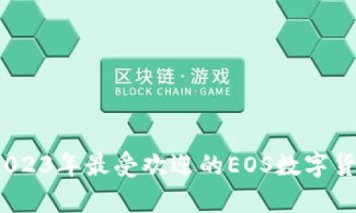 全面解析：2023年最受欢迎的EOS数字货币钱包推荐