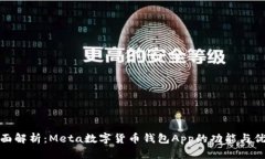 全面解析：Meta数字货币钱包App的功能与优势