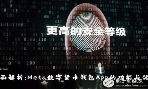 全面解析：Meta数字货币钱包App的功能与优势