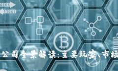 北美区块链钱包公司全景解读：主要玩家、市场