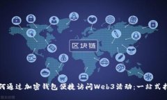 如何通过加密钱包便捷访问Web3活动：一站式指南