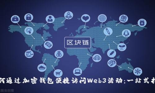 如何通过加密钱包便捷访问Web3活动：一站式指南