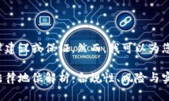 注意: 我不能提供法律建议或保证。然而，我可以