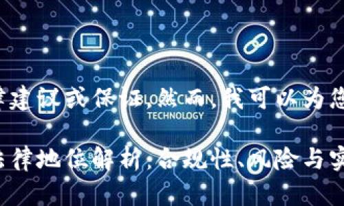 注意: 我不能提供法律建议或保证。然而，我可以为您提供一些信息供参考。

: 国内区块链钱包的法律地位解析：合规性、风险与实践案例