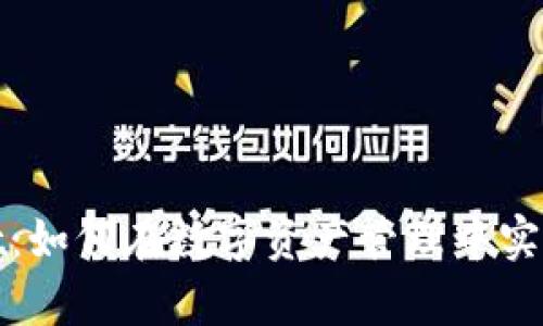 的具体建议：

探索tpWallet：如何在数字资产管理中实现高效与安全