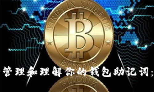 如何安全管理和理解你的钱包助记词：全面指南