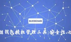 全面解析区块链钱包授权管理工具：安全性、功
