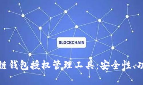 全面解析区块链钱包授权管理工具：安全性、功能与使用案例