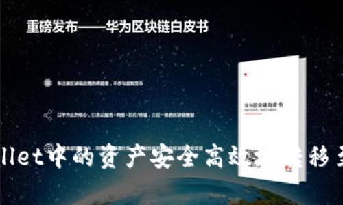 如何将tpWallet中的资产安全高效地转移至币安交易所
