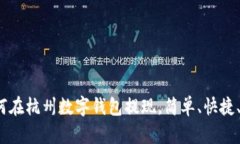 一步步解析：如何在杭州数字钱包提现，简单、