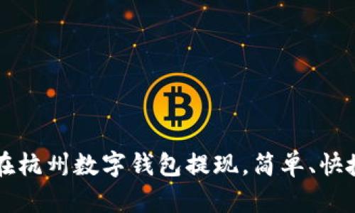 一步步解析：如何在杭州数字钱包提现，简单、快捷、安全的操作指南