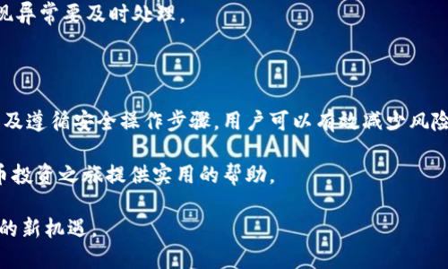   步步为营：数字货币钱包的安全安装指南 / 
 guanjianci 数字货币, 钱包安装, 安全, 指南 /guanjianci 

引言：为什么选择数字货币钱包

数字货币钱包的兴起与区块链技术的发展密切相关。相比传统金融体系，数字货币钱包为用户提供了更大的财务自主权和便利性。无论是作为投资资产的存储工具，还是用于日常交易，数字货币钱包都扮演着关键角色。安装一个安全、可靠且功能强大的数字货币钱包，是每一个数字货币投资者的重要一步。

数字货币钱包的类型

在深入安装过程之前，我们需要理解数字货币钱包的不同类型。根据存储方式的不同，数字货币钱包可以分为以下几种：

ul
    listrong硬件钱包/strong: 这种钱包通常以物理设备的形式存在，如USB驱动器，提供极高的安全性，适合长期持有数字货币的用户。/li
    listrong软件钱包/strong: 这一类钱包的软件可以安装在电脑或手机上，使用方便，但相对安全性较低，适合频繁交易的用户。/li
    listrong在线钱包/strong: 属于云端服务，用户可以通过浏览器访问，使用便捷，但需要谨慎选择提供服务的平台。/li
    listrong纸钱包/strong: 以纸质形式记录公钥和私钥，非常安全但也需谨慎保存，适合长期投资者。/li
/ul

选择适合的数字货币钱包

选择钱包之前，你的需求和使用习惯将决定钱包的种类。例如，如果你计划进行大量的交易，软件钱包可能更符合你的需求。如果你希望将资产长期保留，硬件钱包或纸钱包将更为安全。在选定钱包后，接下来就是安装的步骤。

数字货币钱包的下载与安装步骤

h4步骤一：前期准备/h4
在进行任何下载和安装操作之前，首要任务是确保你的设备安全。以下是一些基本的准备工作：

ul
    listrong更新系统/strong: 确保你的操作系统是最新版本，以获得最新的安全补丁。/li
    li安装防病毒软件/strong: 在电脑或手机上安装可信赖的防病毒软件，以防止恶意软件的侵扰。/li
    li稳定的网络连接/strong: 确保你有一个稳定且安全的互联网连接，以防下载过程中的问题或信息泄露。/li
/ul

h4步骤二：下载钱包软件/h4
一旦做好准备，前往你选择的钱包官方网站进行下载。一定要确保访问的是官方页面，以免下载到钓鱼软件或恶意程序。以下是一些流行钱包的官方网站：

ul
    liCoinbase Wallet: a href=