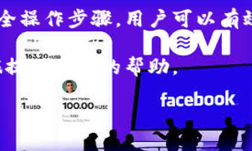   步步为营：数字货币钱包的安全安装指南 / 
 guanjianci 数字货币, 钱包安装, 安全, 指南 /guanjianci 

引言：为什么选择数字货币钱包

数字货币钱包的兴起与区块链技术的发展密切相关。相比传统金融体系，数字货币钱包为用户提供了更大的财务自主权和便利性。无论是作为投资资产的存储工具，还是用于日常交易，数字货币钱包都扮演着关键角色。安装一个安全、可靠且功能强大的数字货币钱包，是每一个数字货币投资者的重要一步。

数字货币钱包的类型

在深入安装过程之前，我们需要理解数字货币钱包的不同类型。根据存储方式的不同，数字货币钱包可以分为以下几种：

ul
    listrong硬件钱包/strong: 这种钱包通常以物理设备的形式存在，如USB驱动器，提供极高的安全性，适合长期持有数字货币的用户。/li
    listrong软件钱包/strong: 这一类钱包的软件可以安装在电脑或手机上，使用方便，但相对安全性较低，适合频繁交易的用户。/li
    listrong在线钱包/strong: 属于云端服务，用户可以通过浏览器访问，使用便捷，但需要谨慎选择提供服务的平台。/li
    listrong纸钱包/strong: 以纸质形式记录公钥和私钥，非常安全但也需谨慎保存，适合长期投资者。/li
/ul

选择适合的数字货币钱包

选择钱包之前，你的需求和使用习惯将决定钱包的种类。例如，如果你计划进行大量的交易，软件钱包可能更符合你的需求。如果你希望将资产长期保留，硬件钱包或纸钱包将更为安全。在选定钱包后，接下来就是安装的步骤。

数字货币钱包的下载与安装步骤

h4步骤一：前期准备/h4
在进行任何下载和安装操作之前，首要任务是确保你的设备安全。以下是一些基本的准备工作：

ul
    listrong更新系统/strong: 确保你的操作系统是最新版本，以获得最新的安全补丁。/li
    li安装防病毒软件/strong: 在电脑或手机上安装可信赖的防病毒软件，以防止恶意软件的侵扰。/li
    li稳定的网络连接/strong: 确保你有一个稳定且安全的互联网连接，以防下载过程中的问题或信息泄露。/li
/ul

h4步骤二：下载钱包软件/h4
一旦做好准备，前往你选择的钱包官方网站进行下载。一定要确保访问的是官方页面，以免下载到钓鱼软件或恶意程序。以下是一些流行钱包的官方网站：

ul
    liCoinbase Wallet: a href=