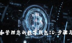 如何查找和管理您的数字钱包ID：步骤与注意事项