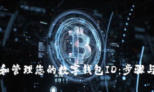 如何查找和管理您的数字钱包ID：步骤与注意事项