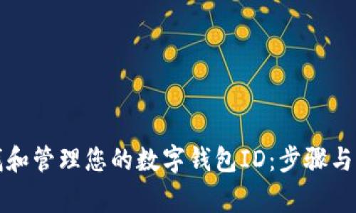 如何查找和管理您的数字钱包ID：步骤与注意事项