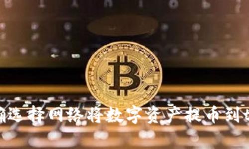  如何正确选择网络将数字资产提币到tpWallet？