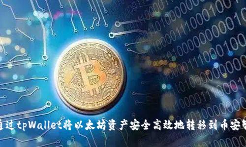 如何通过tpWallet将以太坊资产安全高效地转移到币安智能链