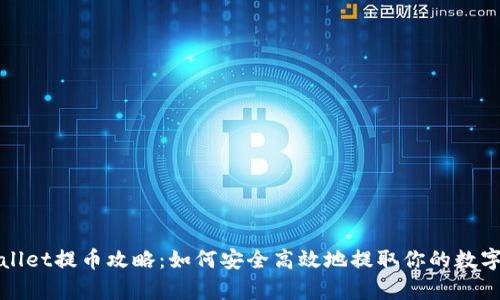 tpWallet提币攻略：如何安全高效地提取你的数字资产
