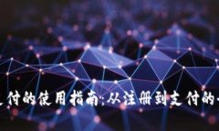 数字钱包支付的使用指南：从注册到支付的全流
