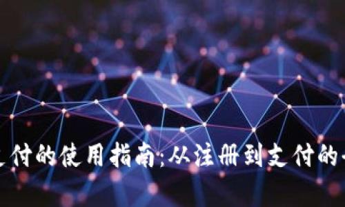 数字钱包支付的使用指南：从注册到支付的全流程解析