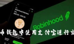 如何在数字货币钱包中使用支付宝进行交易的详