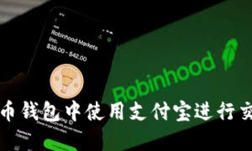 如何在数字货币钱包中使用支付宝进行交易的详细指南