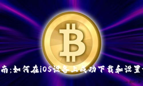 : 逐步指南：如何在iOS设备上成功下载和设置tpWallet