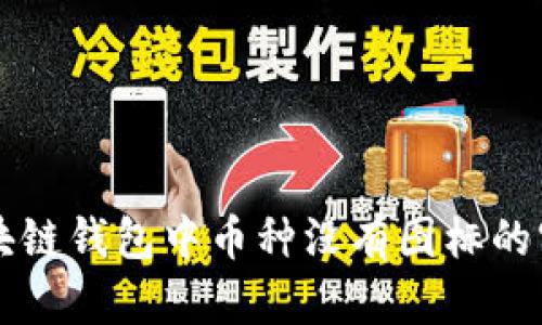 解决区块链钱包中币种没有图标的实用指南