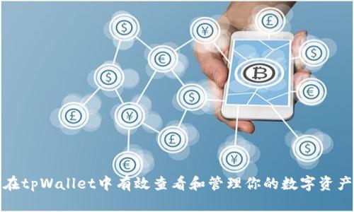 如何在tpWallet中有效查看和管理你的数字资产状态