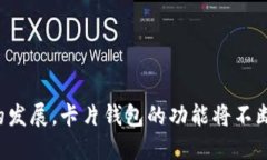   数字货币卡片钱包：安全便捷的加密资产管理新