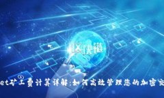 tpWallet矿工费计算详解：如何高效管理您的加密交