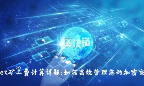 tpWallet矿工费计算详解：如何高效管理您的加密交易成本