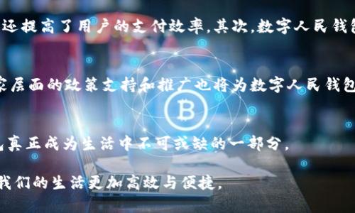   如何高效、安全地使用数字人民钱包进行充值？ / 
 guanjianci 数字人民钱包, 充值, 安全支付, 移动支付 /guanjianci 

前言：数字人民钱包的兴起
随着科技的进步和金融创新的飞速发展，数字货币逐渐融入我们的日常生活。在这一背景下，数字人民钱包应运而生，成为了一种非常便捷的支付工具。它不仅简化了传统支付方式的繁琐步骤，还为用户提供了全新的支付体验。而充值作为使用数字人民钱包的第一步，正是让用户充分利用其优势的重要环节。

数字人民钱包的基本功能概述
首先，了解数字人民钱包的基本功能对于我们进行有效充值至关重要。数字人民钱包不仅支持线上线下交易，还可以进行转账、支付账单等多种操作。它的出现大大提高了交易的速度，减少了现金流通的需求，符合现代社会对高效、便捷的追求。此外，数字人民钱包还具备一定的安全性，通过多重身份验证和加密技术，用户的资金安全得到了保障。

充值方式的多样性
进行数字人民钱包充值的方式有很多。在中国，用户可以通过银行转账、自动取款机（ATM）、线下商户充值等多种方式进行充值。各大银行和金融机构纷纷推出了与数字人民钱包相配套的充值方案，使得用户可以根据自身的需求选择最佳的充值方式。例如，使用银行转账充值的用户只需输入相关账户信息和充值金额，几分钟内就能完成。

如何进行数字人民钱包充值
在这里，以银行转账为例，详细讲解数字人民钱包的充值流程。首先，用户需要打开数字人民钱包的应用程序，找到“充值”选项。然后，在充值页面输入要充值的金额，以及选择银行转账的方式。此时，钱包系统会生成一个唯一的虚拟账户和相应的二维码，用户只需将生成的二维码发送给银行进行转账，或直接在网上银行中输入虚拟账户信息。完成转账后，只需稍等片刻，钱包中的余额就会更新，用户即可开始使用。

充值安全性分析
在使用数字人民钱包进行充值时，安全性是每位用户必须考虑的重要因素。银行转账作为一种常见的充值方式，除了通过正规的渠道外，用户还应注意以下几点。首先，保持账号和密码的安全，定期更换密码以减少被盗的风险。其次，尽量避免通过公共Wi-Fi网络进行充值，以防敏感信息被窃取。此外，清晰识别官方联系方式，防范钓鱼网站和假冒APP的潜在威胁，确保交易的真实可靠。

各大银行与数字人民钱包的合作
近年来，各大银行开始积极布局数字人民币相关业务，与数字人民钱包展开合作。商业银行的介入不仅为数字人民钱包的信任度增加了砝码，同时也引入了更为严密的监管体系，从而保障用户的资金安全与交易的合法性。例如，某些银行推出了专门的数字人民钱包充值优惠活动，鼓励用户体验新型支付方式。

使用数字人民钱包的其他优势
相较于传统的支付方式，数字人民钱包在便利性和实用性方面有着众多优势。首先，数字人民钱包实现了实时到账的功能，用户在完成充值后，资金立即可用。这样不仅缩短了交易时间，还提高了用户的支付效率。其次，数字人民钱包还支持分账、团购等多种支付场景，特别适合现代快节奏的生活需求。

未来的发展趋势
展望未来，数字人民钱包行业仍将持续革新与发展。随着技术的升级、消费者意识的提升以及市场需求的增长，数字人民钱包可能会增添更多新功能，如跨境支付、便捷借贷等。此外，国家层面的政策支持和推广也将为数字人民钱包的普及提供强有力的保障。

结论：数字人民钱包的无限潜力
总体而言，数字人民钱包的发展不仅满足了人们对支付便利性的需求，还推动了整个社会的数字化转型。在选择充值时，用户应根据自身的需求和安全性进行综合考虑，让数字人民钱包真正成为生活中不可或缺的一部分。

通过以上的细致分析，相信大家在使用数字人民钱包充值时，能够更加得心应手，更好地享受这一全新支付工具所带来的便利与安全。在快速发展的数字金融时代，积极拥抱变化，将使我们的生活更加高效与便捷。