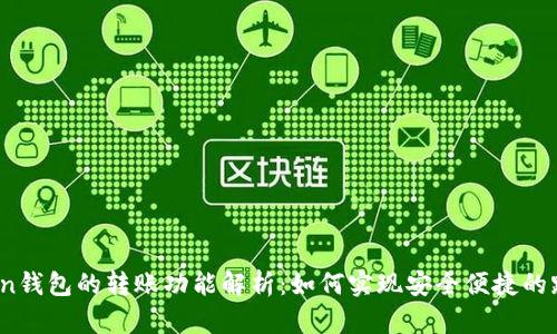 TP钱包与In钱包的转账功能解析：如何实现安全便捷的跨平台交易