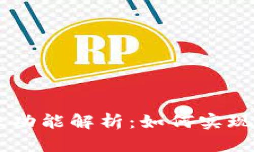 TP钱包与In钱包的转账功能解析：如何实现安全便捷的跨平台交易