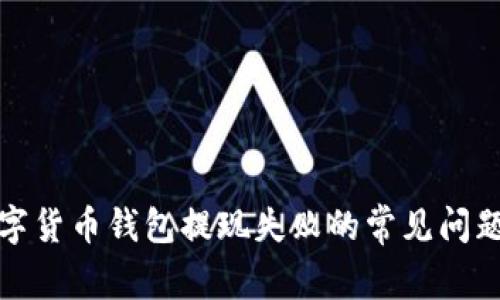 如何解决数字货币钱包提现失败的常见问题及应对策略
