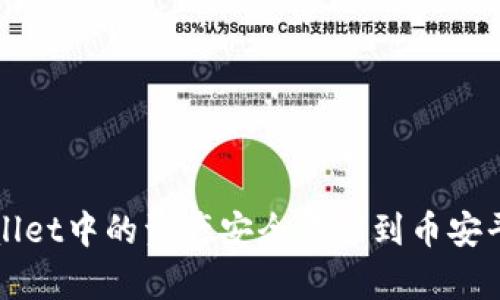 如何将tpWallet中的资产安全转移到币安平台详细指南