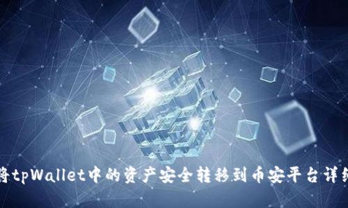 如何将tpWallet中的资产安全转移到币安平台详细指南